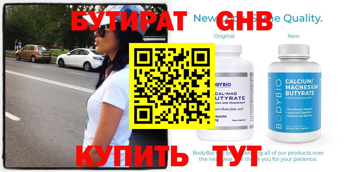 БУТИРАТ  Бутират 99%  Вход с VPN  Советск 