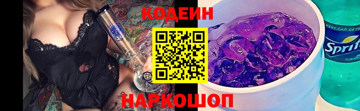 Кодеин напиток Lean (лин)  Вход с VPN  Советск 