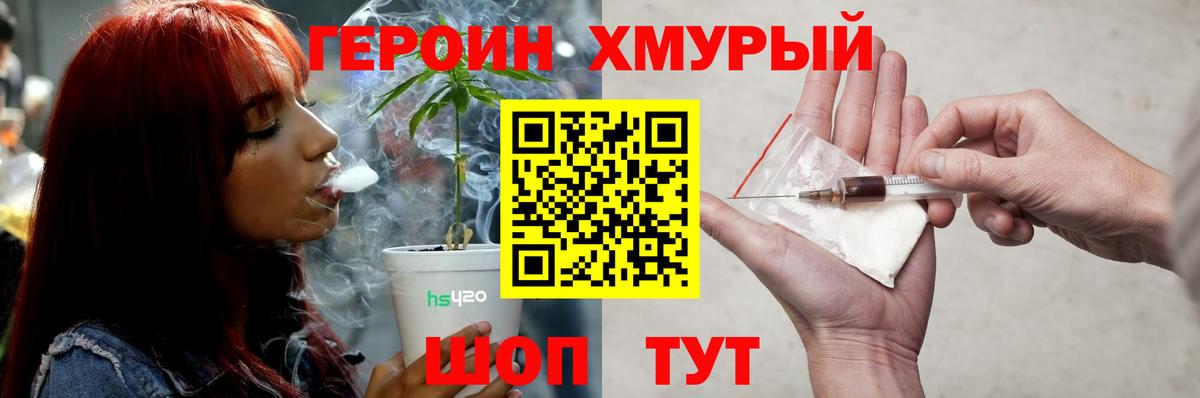 ГЕРОИН хмурый Советск